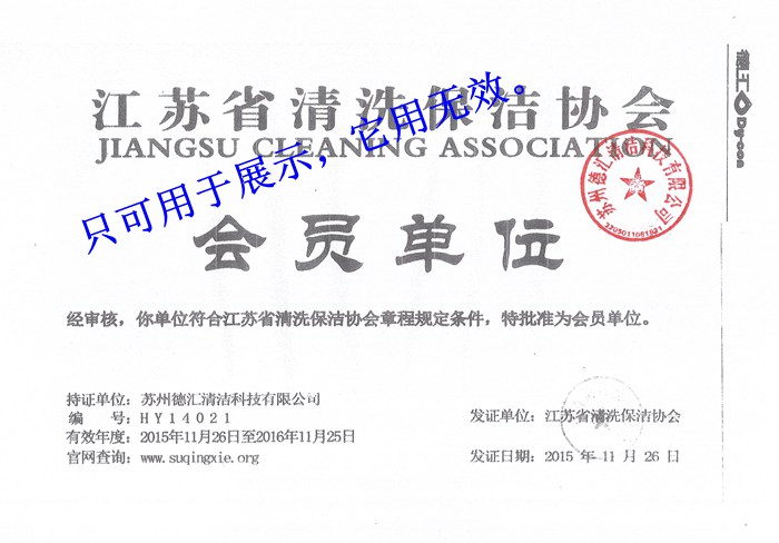 江蘇省清洗保潔協會會員證