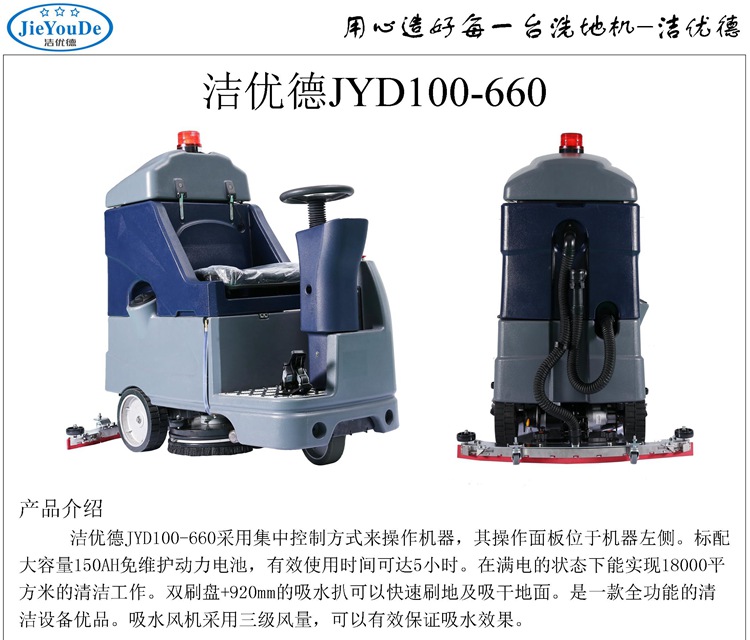 JYD100-660潔優德駕駛式洗地機主要參數
