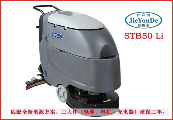 鋰電池洗地機,STB50Li